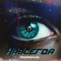 Скачать песню Hooloovoo - Навсегда