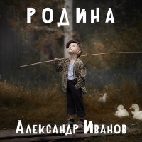 Скачать песню Александр Иванов - Родина