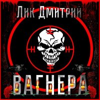 Скачать песню Дмитрий Лик - ВАГНЕРА