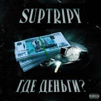 Скачать песню SupTripy - Где деньги?