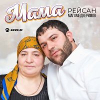 Скачать песню Рейсан Магомедкеримов - Мама