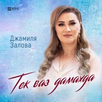 Скачать песню Джамиля Залова - Тек ваз дамахда