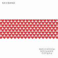 Скачать песню NaviBand - Миллионы больших сердец