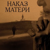 Скачать песню АРТ-ГРУППА LARGO - Наказ матери