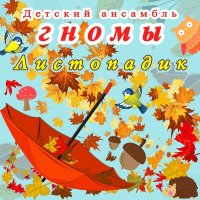 Скачать песню Детский ансамбль «Гномы» - Листопадик