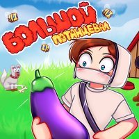 Скачать песню Домер - Большой Потанцевал