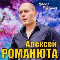 Скачать песню Алексей Романюта - Цвела черешня