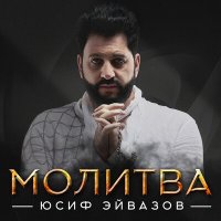 Скачать песню Юсиф Эйвазов - Молитва