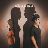 Скачать песню PACHA, СТРОГИЙ - Родная далёкая