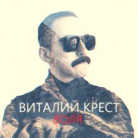 Скачать песню Виталий Крест - Инстаграмщица