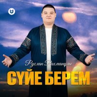 Скачать песню Руслан Рахманұлы - Сүйе берем