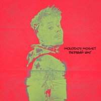 Скачать песню Molodoy Moget, Alex Minor - Аш кью ди
