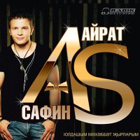 Скачать песню Айрат Сафин - Сагындым авылымны