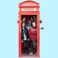 Скачать песню ДрокерЫ - По фану