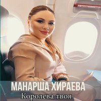 Скачать песню Манарша Хираева - Измена