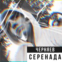 Скачать песню ЧЕРНЯЕВ - Серенада