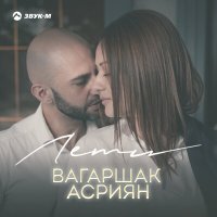 Скачать песню Вагаршак Асриян - Лети