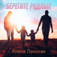 Скачать песню Алёна Ланская - Берегите родных