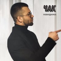 Скачать песню Чак - Невидима