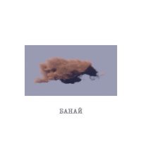 Скачать песню Zhan Asyl - Банай