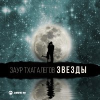 Скачать песню Заур Тхагалегов - Звезды