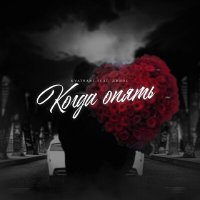 Скачать песню KVATRANT, Джиос - Когда опять