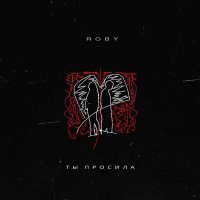 Скачать песню ROBY - Ты просила