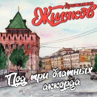 Скачать песню Константин Жиляков - Земляки