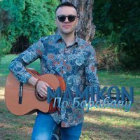 Скачать песню Mamikon - По барабану