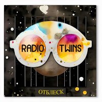 Скачать песню Radio Twins - Отблеск