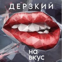 Скачать песню KATY CHERR - Дерзкий на вкус