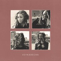 Скачать песню Ольга Бузова - Сука весна