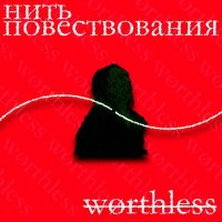 Скачать песню wørthless - нить повествования