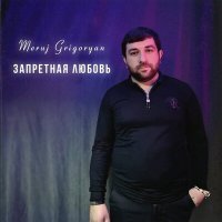 Скачать песню Meruj Grigoryan - Запретная любовь