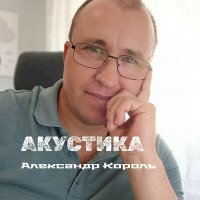 Скачать песню Александр Король - Снегопад