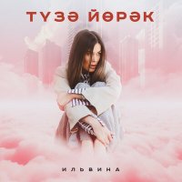 Скачать песню Ильвина - Тузэ йорэк