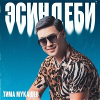 Скачать песню Тима Мукашев - Эсиндеби