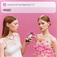 Скачать песню Шыша, Fruit Machine 777 - Нюдс