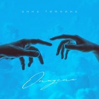 Скачать песню Анна Тимнина - Отпусти