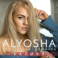 Скачать песню Alyosha - Калина