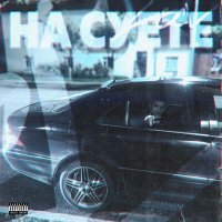 Скачать песню locv - На суете