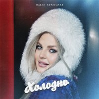 Скачать песню Ольга Бурлуцкая - Холодно