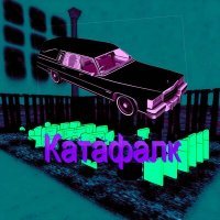 Скачать песню vladIKO, Paraswitch - Катафалк