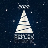 Скачать песню Reflex - Это Новый Год (Version 2022)
