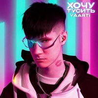 Скачать песню Yaarti - Хочу тусить