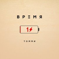 Скачать песню Томми - Время