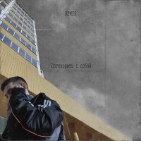 Скачать песню RIMSS - Поговорить с собой