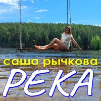 Скачать песню Саша Рычкова - Широка река (Dj Ikonnikov Remix)