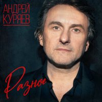 Скачать песню Андрей Куряев, Дуэт «Не уходи» - Осень и весна