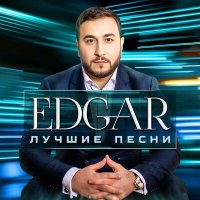 Скачать песню Edgar, Елена Воробей - А я скучаю